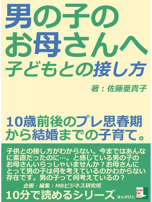 Title details for 男の子のお母さんへ。子どもとの接し方。１０歳前後のプレ思春期から結婚までの子育て。10分で読めるシリーズ by 佐藤亜貴子 - Available